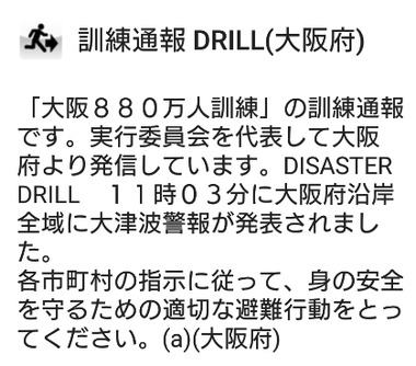 大阪府　訓練通報　画像