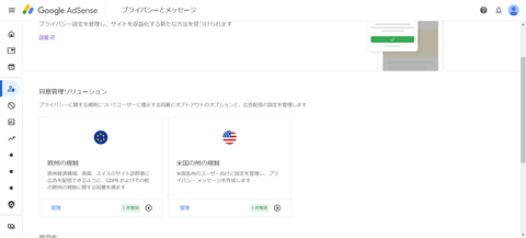 プライバシーとメッセージ – Google AdSense =