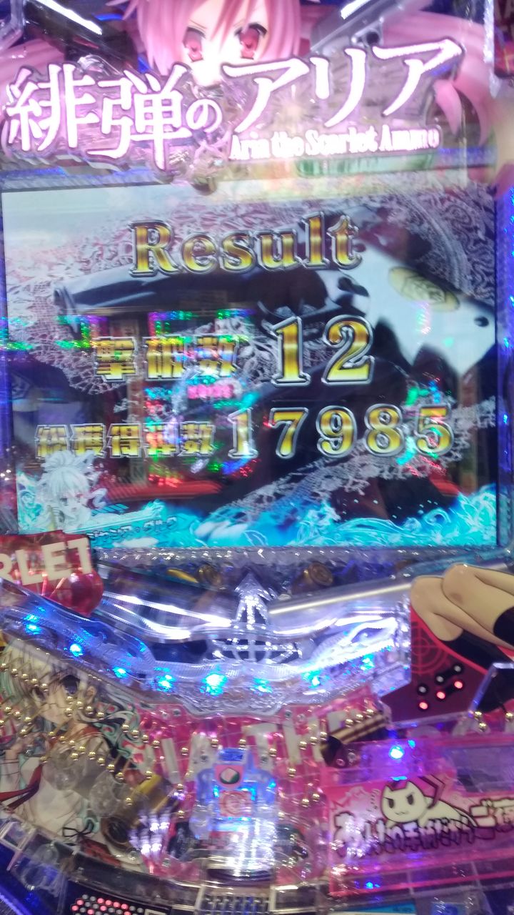 Cr緋弾のアリア2初実践 半ギレ パチンカース速報