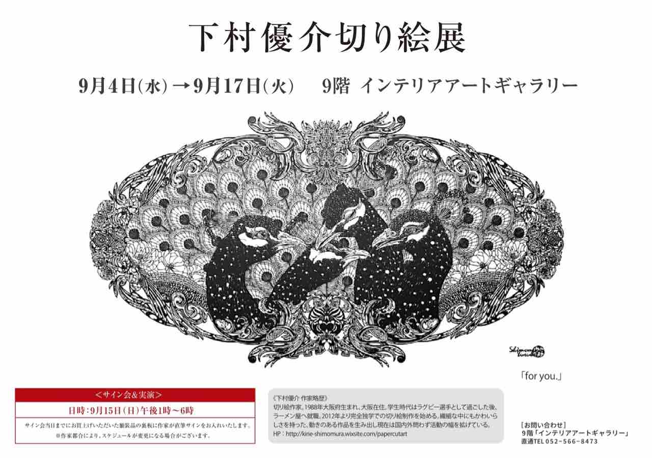 JR名古屋タカシマヤ。 : 切り絵作家下村優介のブログ