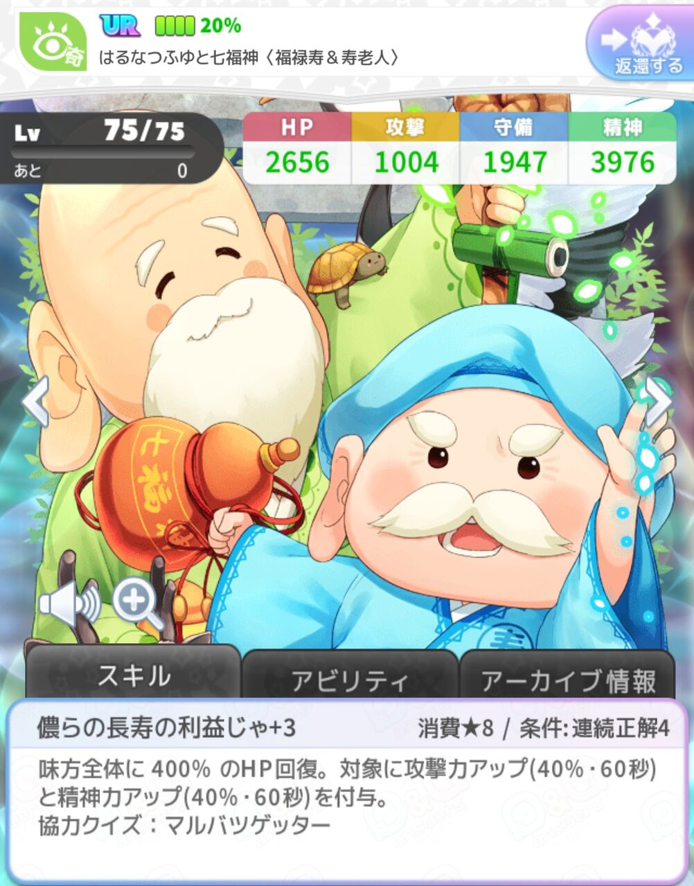 Q Qアンサーズ はるなつふゆと七福神 福禄寿 寿老人 おめよごし集