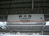 20120912_shin_osaka