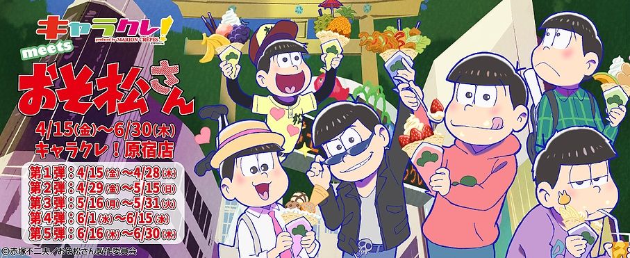 おそ松さん おそ松さんがクレープで登場 キャラクレ とコラボ 旧bl情報 まとめ