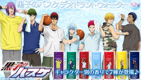 黒子のバスケ　デオドラントウォーター