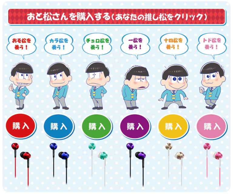 おそ松さん おそ松さん パイオニア イヤホン おと松さん 発売 旧bl情報 まとめ