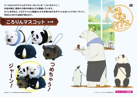 しろくまカフェころりんマスコット