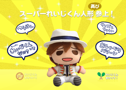 スーパーれいじくん人形