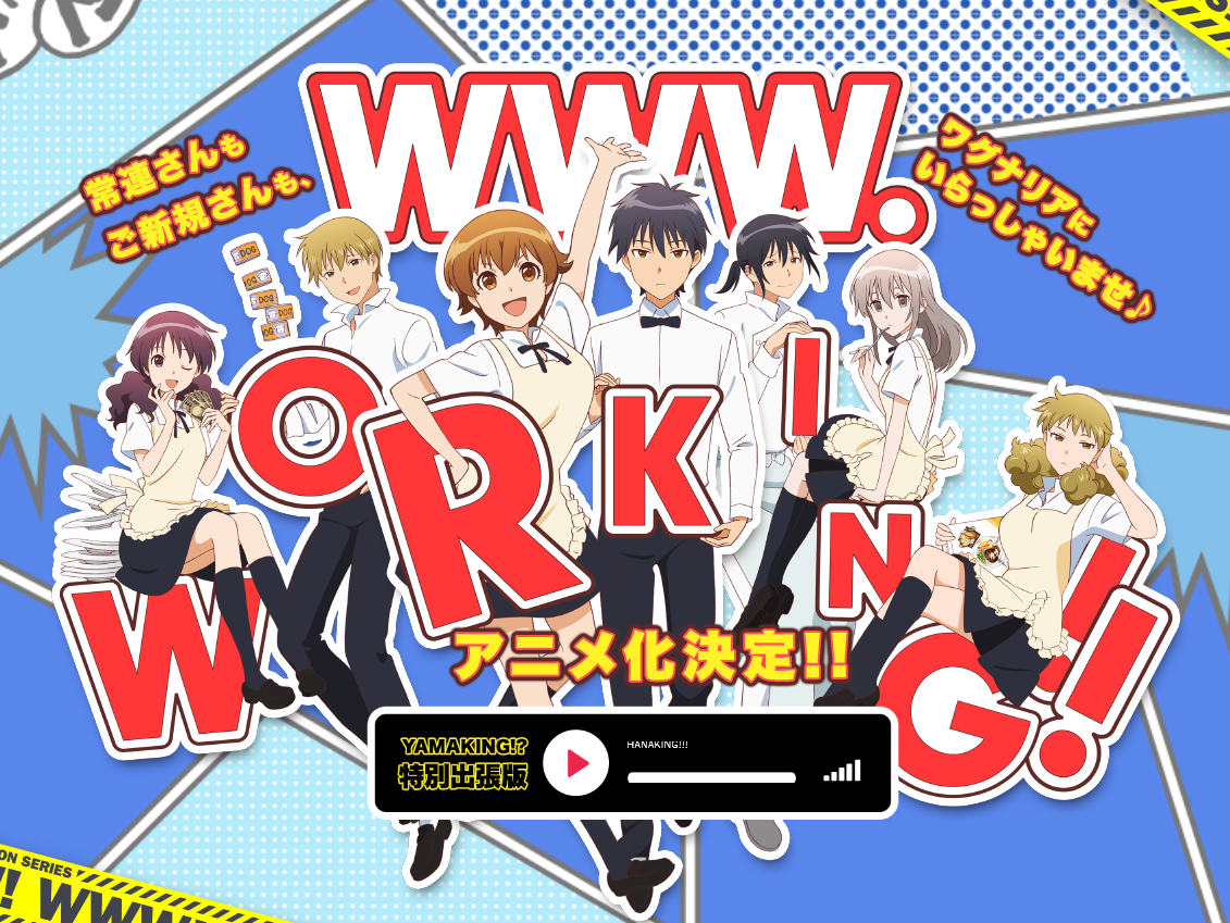 Woking これは本当 Web版working がアニメ化 旧bl情報 まとめ Woking これは本当 Web版working がアニメ化 旧bl情報 まとめ