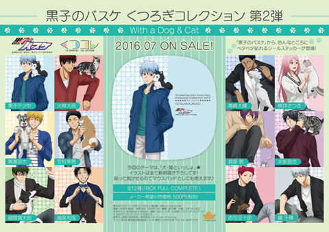 黒子のバスケくつろぎコレクション第２弾犬ネコ