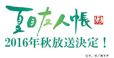 夏目友人帳2016秋放送決定