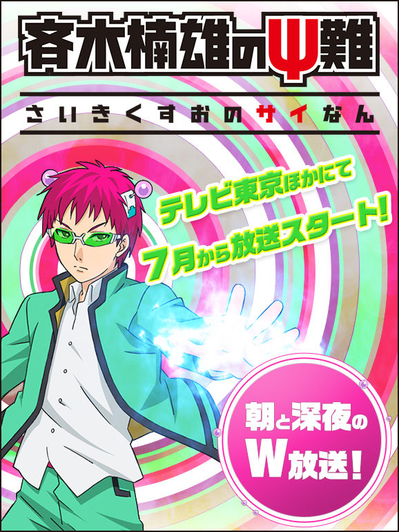 斉木 斉木楠雄のps難が遂にアニメ化 朝と深夜のw放送って何 旧bl情報 まとめ