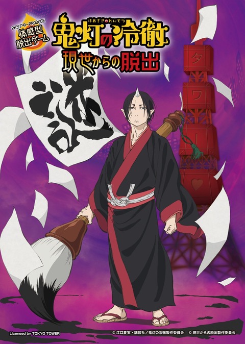 鬼灯の冷徹脱出