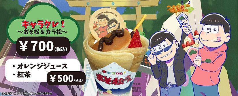 おそ松さん おそ松さんがクレープで登場 キャラクレ とコラボ 旧bl情報 まとめ