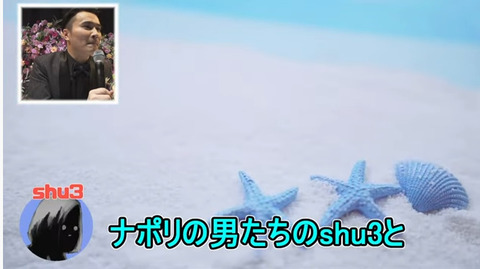 20shu3&すぎる(ナポリの男たち)