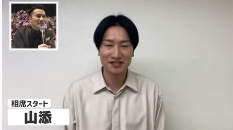 26山添(相席スタート)