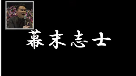 22幕末志士
