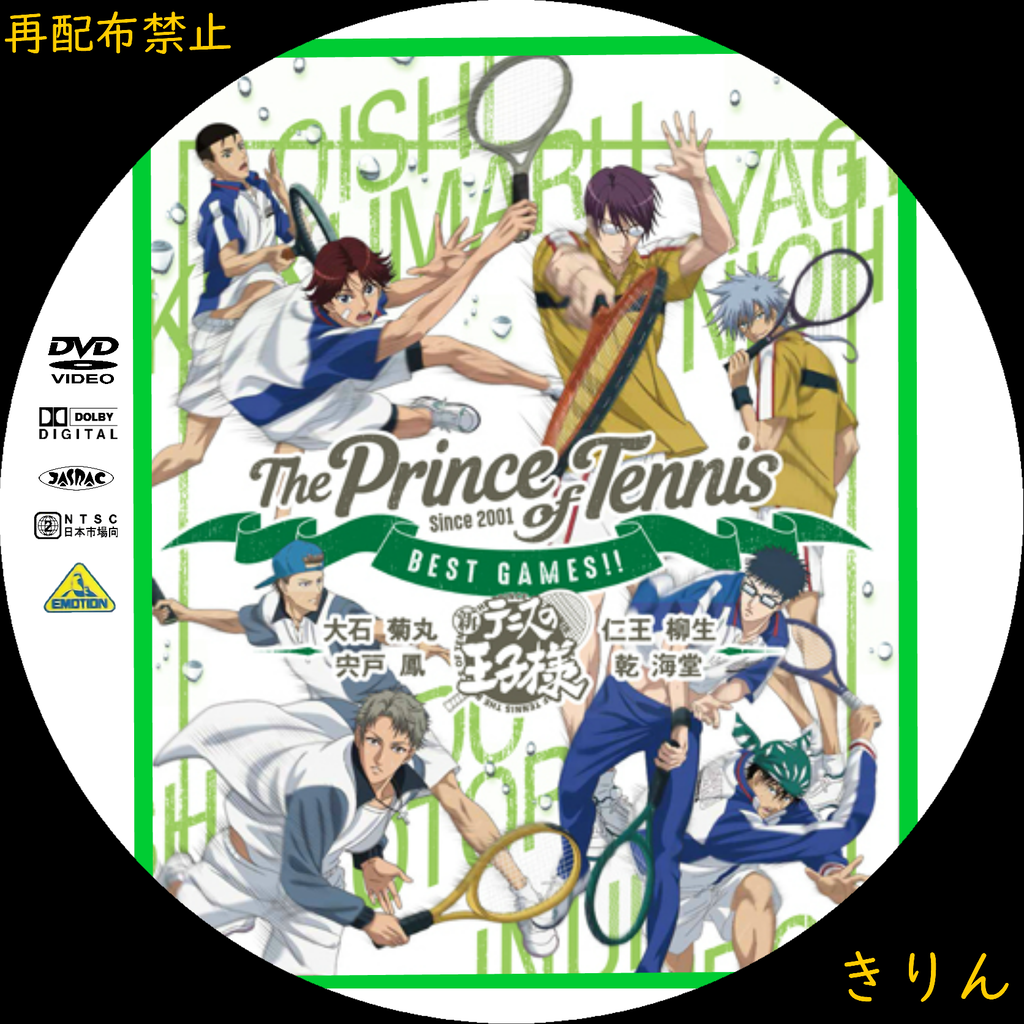 テニスの王子様 Best Games Dvdラベル きりん Cd Dvdラベル