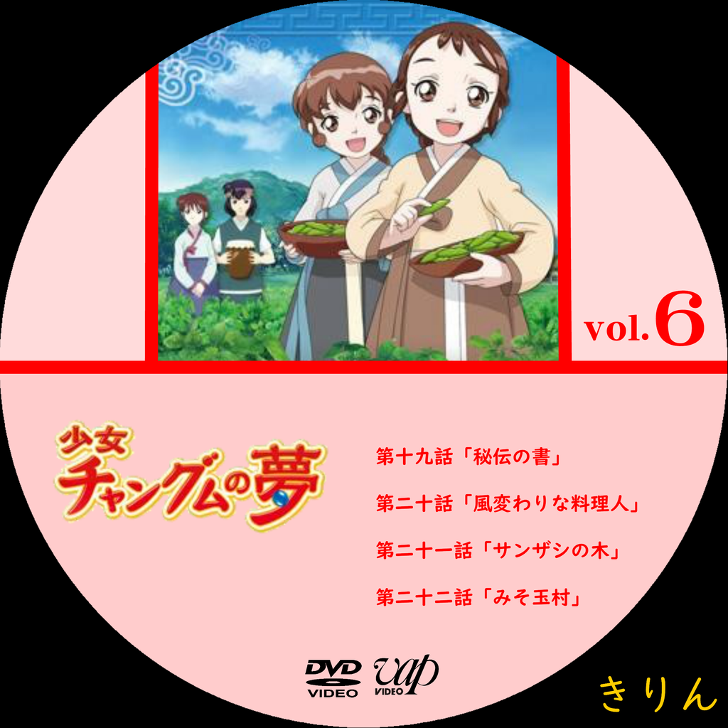 少女チャングムの夢 DVDラベル : きりん CD・DVDラベル
