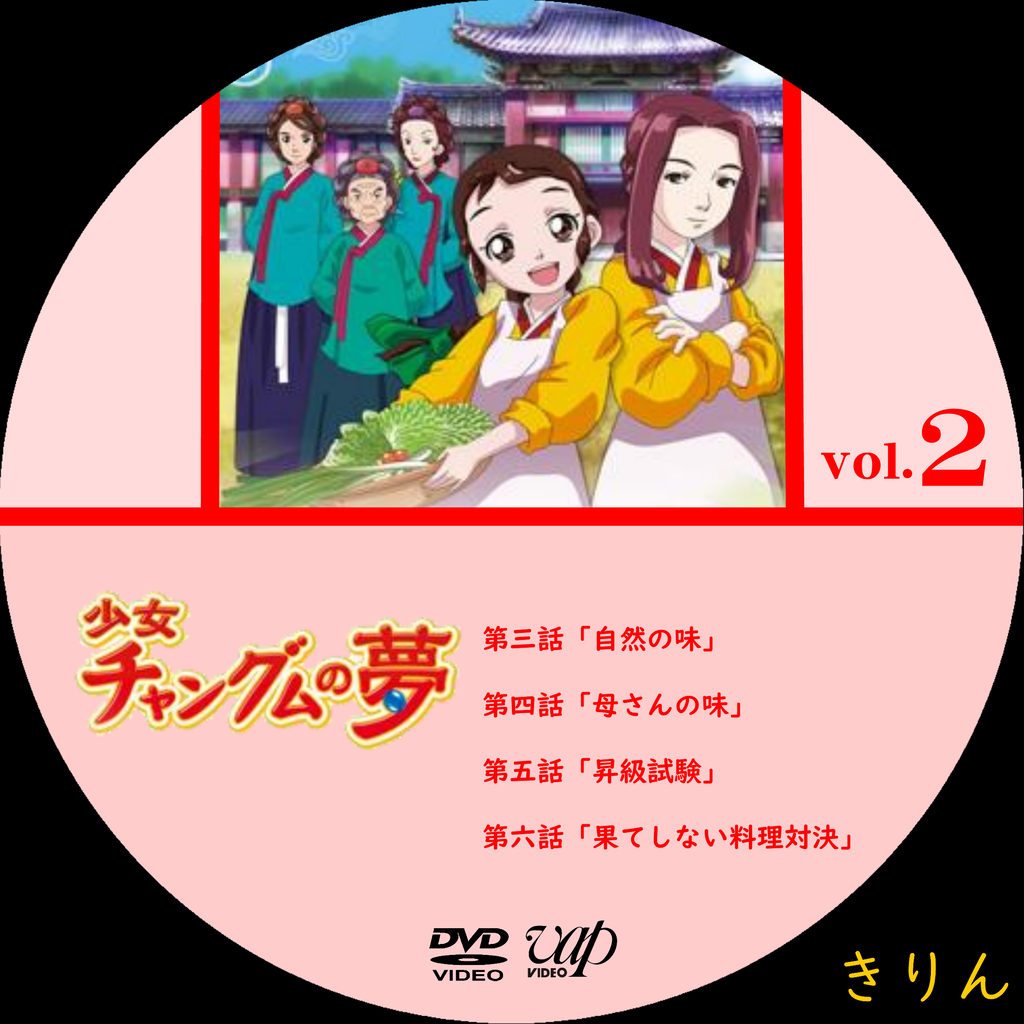 少女チャングムの夢 Dvdラベル きりん Cd Dvdラベル