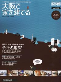 ｢大阪で家を建てる｣2007 秋・冬号／リクルート発刊<br>
