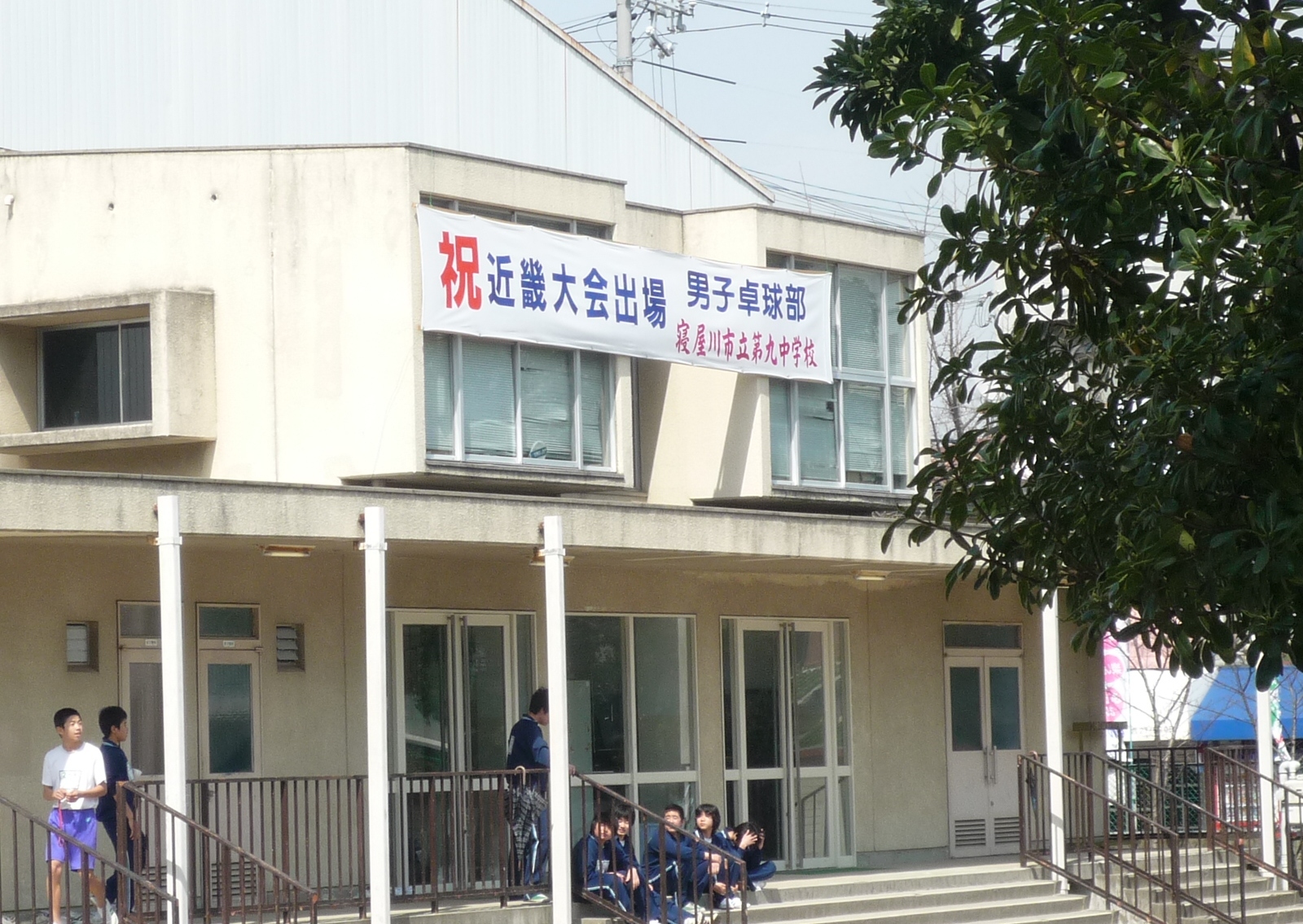 職業講和 寝屋川市立第九中学校 住まいとは我が子であり ロマンである 幸せに暮らそう