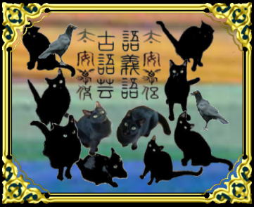 きまぐれな黒ネコ 言語と歴史
