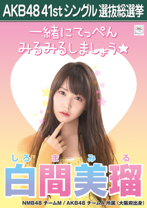 Nmb48メンバーの総選挙ポスターまとめ 15年第7回akb48選抜総選挙 48まとめもログ アイドル追跡記録 Nmb48メンバーの総選挙ポスターまとめ 15年第7回akb48選抜総選挙 48まとめもログ アイドル追跡記録