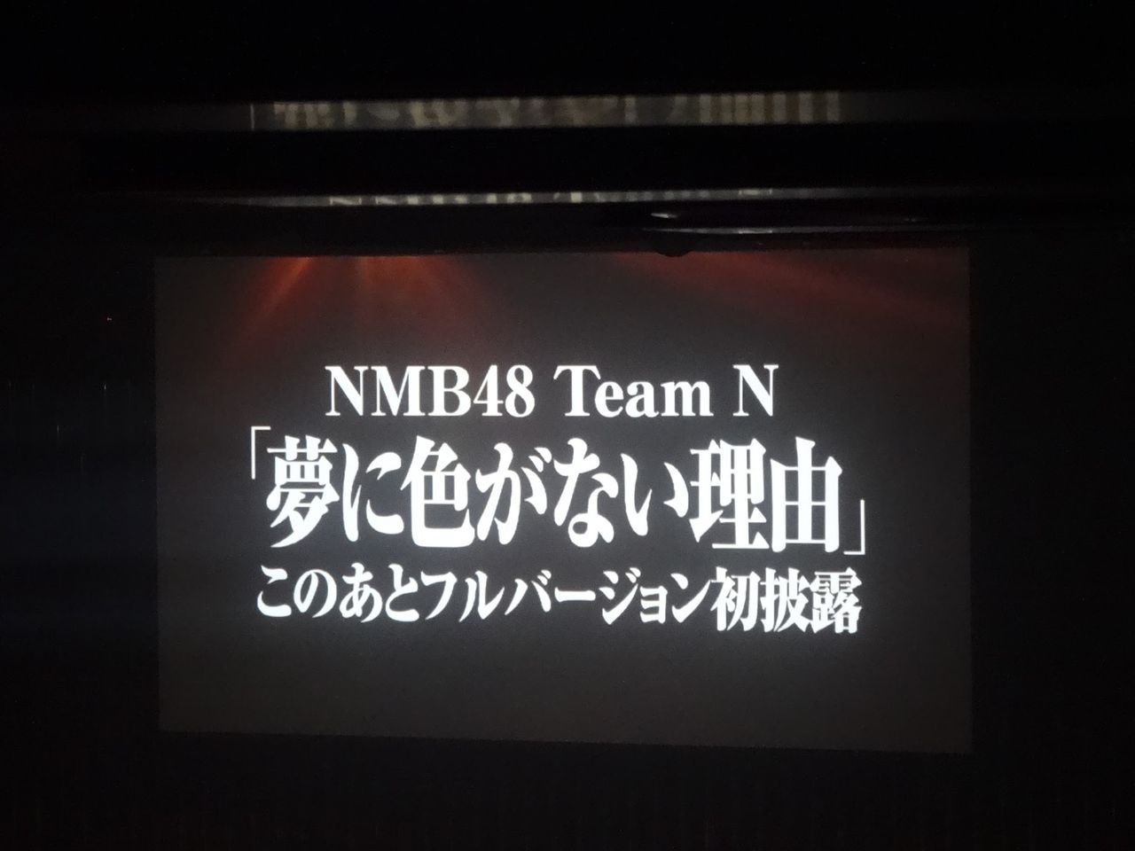 Nmb48チームn曲 夢に色がない理由 Mvフルバージョン初披露 Nmb48 13th Must Be Now 収録 48まとめもログ アイドル追跡記録