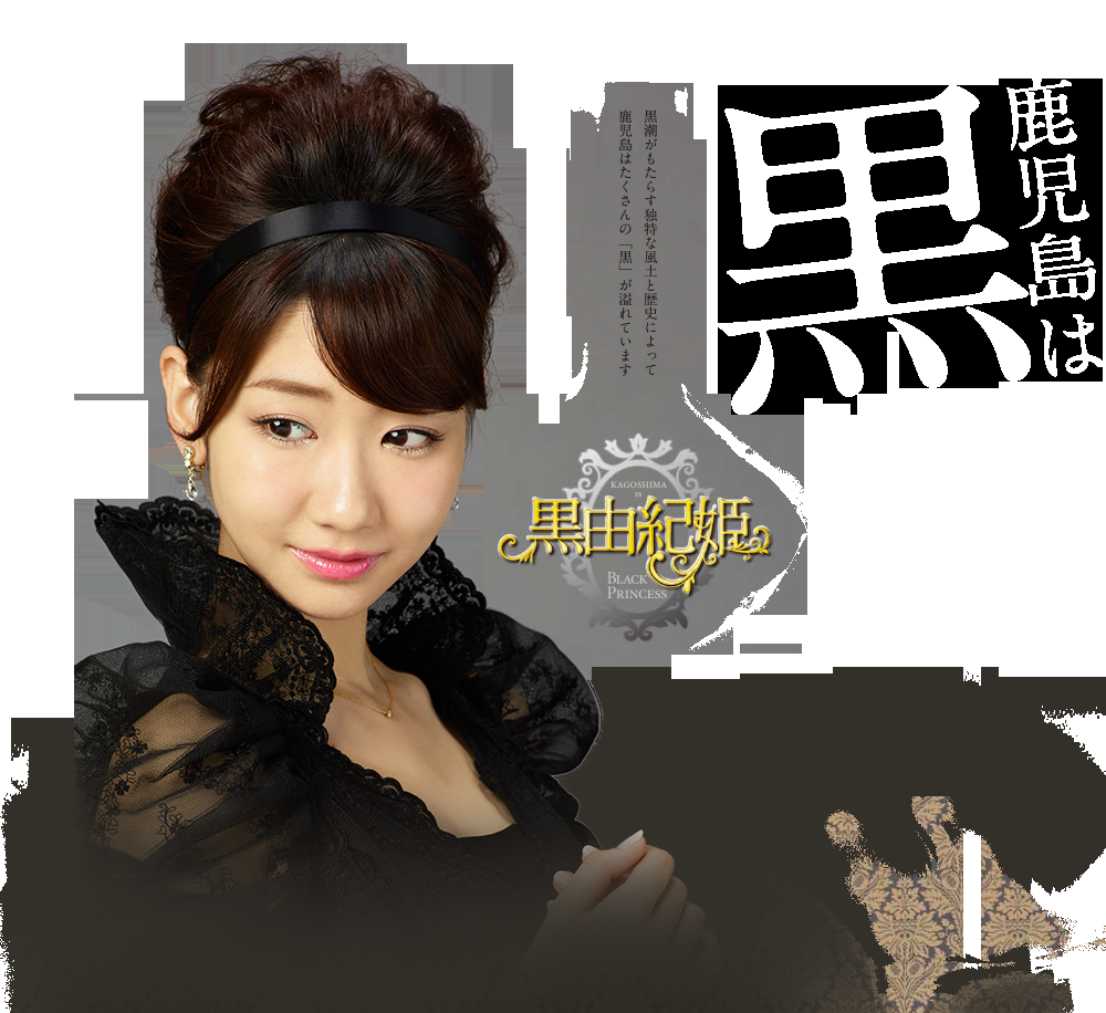 Akb48 Nmb48 薩摩大使 柏木由紀の鹿児島新キャンペーンスタート 鹿児島は黒 を黒由紀姫に変身してアピール ゆきりん 48まとめもログ アイドル追跡記録 Akb48 Nmb48 薩摩大使 柏木由紀の鹿児島新キャンペーンスタート 鹿児島は黒 を黒由紀姫に変身してアピール ゆきりん 48まとめもログ アイドル追跡記録