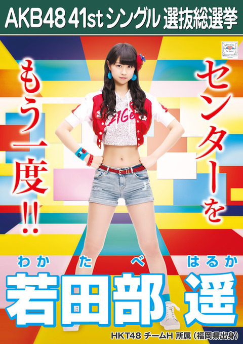 Hkt48 Shn48 Ngt48メンバーの総選挙ポスターまとめ 15年第7回akb48選抜総選挙 48まとめもログ アイドル追跡記録 Hkt48 Shn48 Ngt48メンバーの総選挙ポスターまとめ 15年第7回akb48選抜総選挙 48まとめもログ アイドル追跡記録