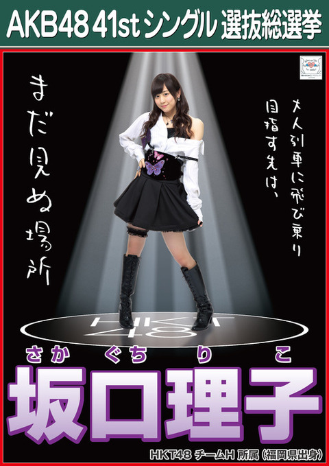Hkt48 Shn48 Ngt48メンバーの総選挙ポスターまとめ 15年第7回akb48選抜総選挙 48まとめもログ アイドル追跡記録 Hkt48 Shn48 Ngt48メンバーの総選挙ポスターまとめ 15年第7回akb48選抜総選挙 48まとめもログ アイドル追跡記録