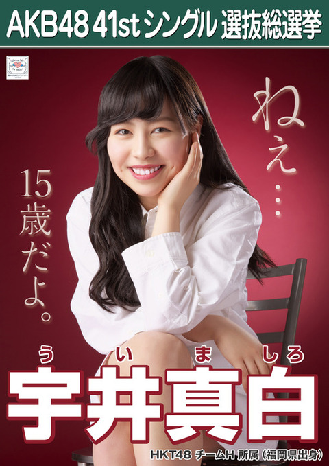 Hkt48 Shn48 Ngt48メンバーの総選挙ポスターまとめ 15年第7回akb48選抜総選挙 48まとめもログ アイドル追跡記録 Hkt48 Shn48 Ngt48メンバーの総選挙ポスターまとめ 15年第7回akb48選抜総選挙 48まとめもログ アイドル追跡記録