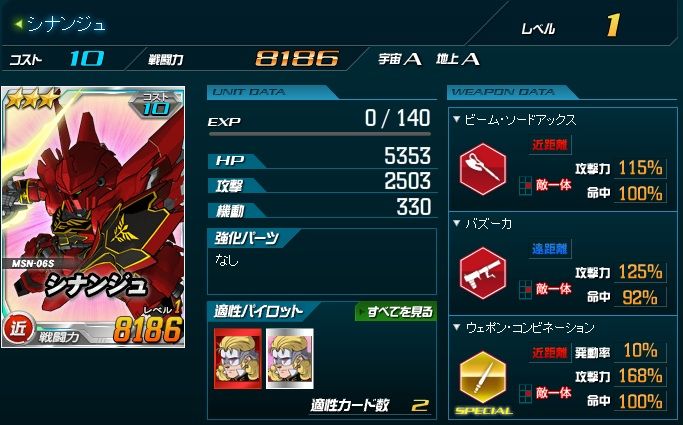 Sdガンダムオペレーションズ シナンジュ ゲット 遥のsdガンダムオペレーションズ日記