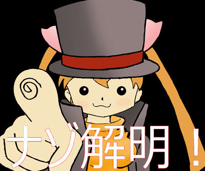 ナゾ解明あおり