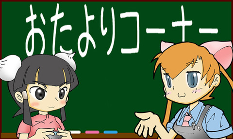 おたよりコーナー