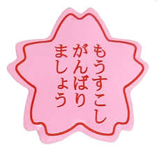 もうすこしがんばりましょう