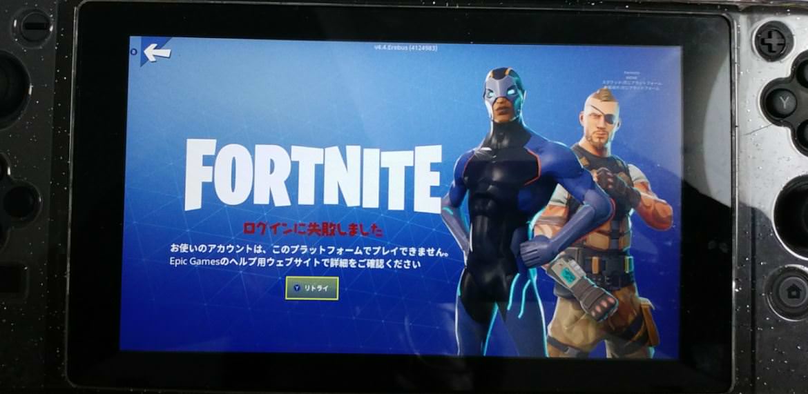 フォートナイトログイン問題まとめ なりゆきゲーム屋ブログ フォートナイトログイン問題まとめ なりゆきゲーム屋ブログ
