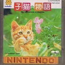 子猫物語