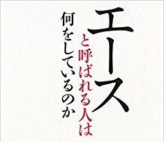 エース
