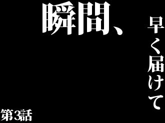 3話サブタイ