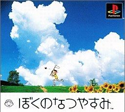 ぼくなつ