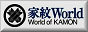 家紋worldバナー2