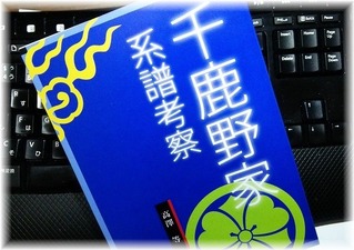 千鹿野家系譜考察 (1)
