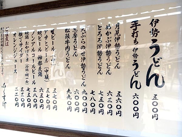 おかげ横丁 ふくすけ 伊勢うどん初体験 岸朝男のうまいっ