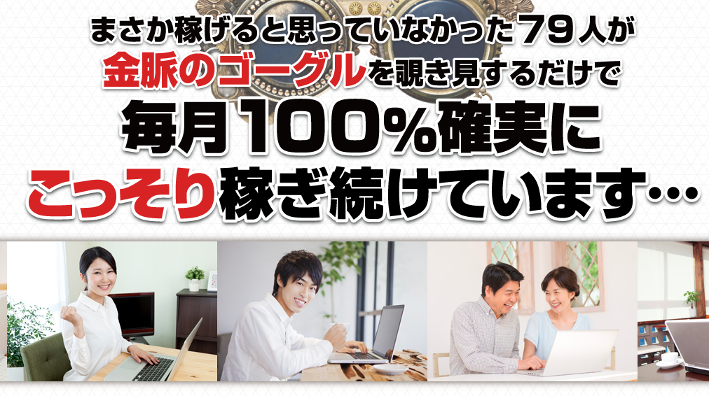 ジャンボ伊藤の金脈のゴーグルは詐欺 権利収入型カンニングビジネスの評判 評価は 株式会社ドリームパスポート 自動化アフィリエイト戦略