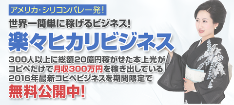 本上光の楽々ヒカリビジネスは詐欺？最新コピペビジネスの評価　評判は？感想　レビュー