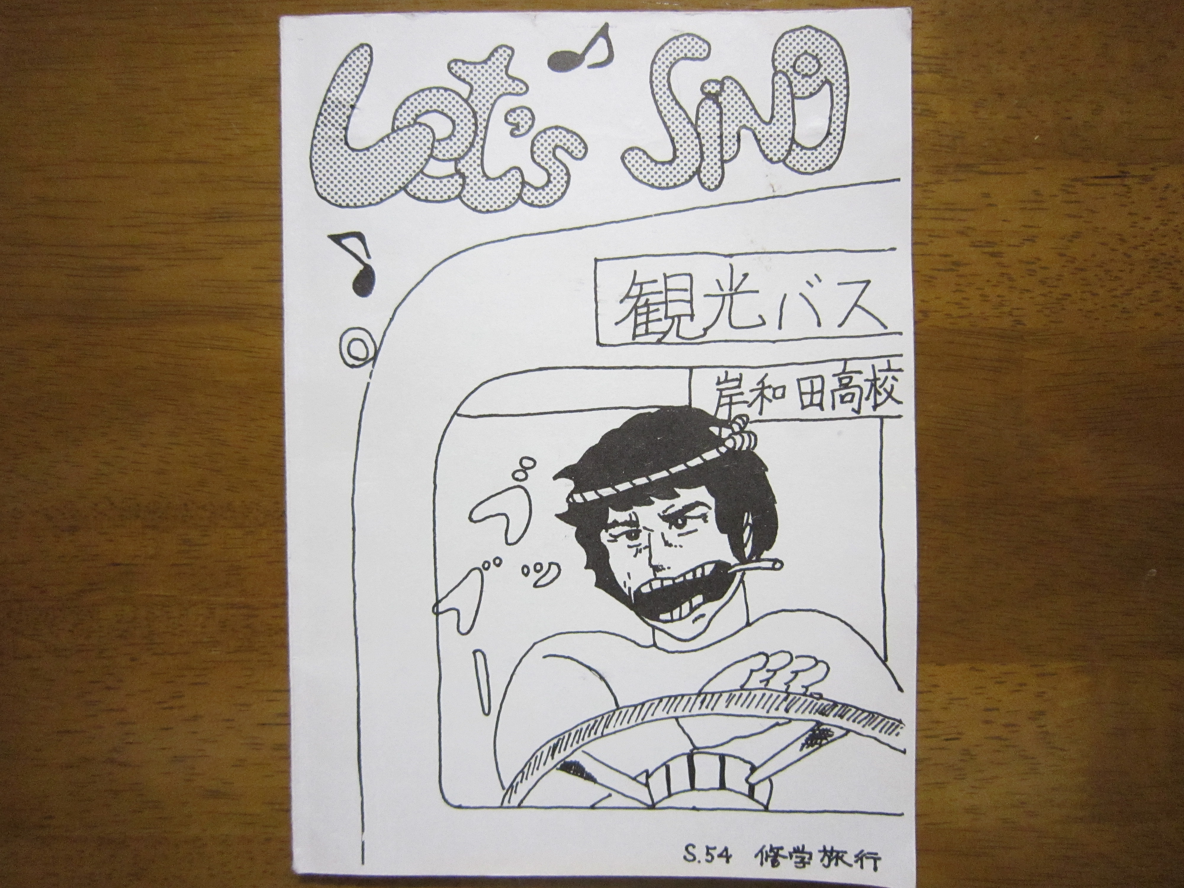 お宝グッズ 30年の眠りから覚めました 岸和田高校33期生