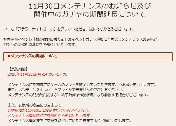 花騎士 11月30日メンテナンスのお知らせや期限が来るモノのまとめ 無課金オンラインゲーム日記 花騎士 11月30日メンテナンスのお知らせや期限が来るモノのまとめ 無課金オンラインゲーム日記