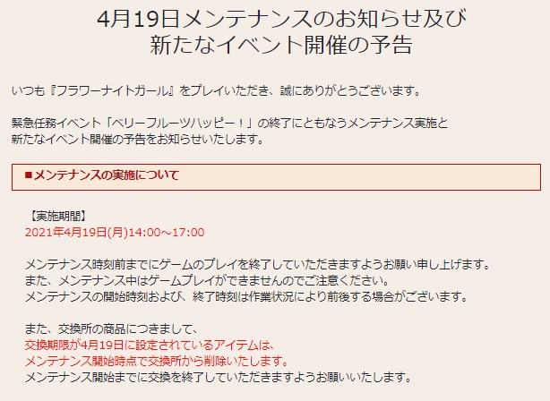 花騎士 4月19日メンテナンスのお知らせや期限が来るモノのまとめ 無課金オンラインゲーム日記 花騎士 4月19日メンテナンスのお知らせや期限が来るモノのまとめ 無課金オンラインゲーム日記