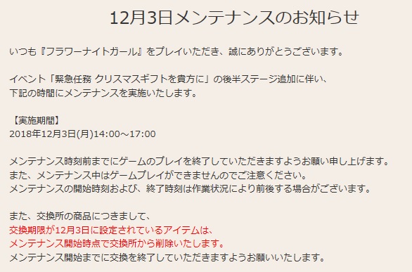 花騎士 １２月３日メンテナンスのお知らせなど 無課金オンラインゲーム日記